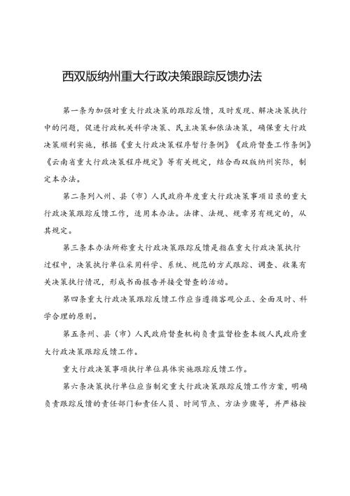 西双版纳州重大行政决策跟踪反馈办法（征求意见稿）.docx