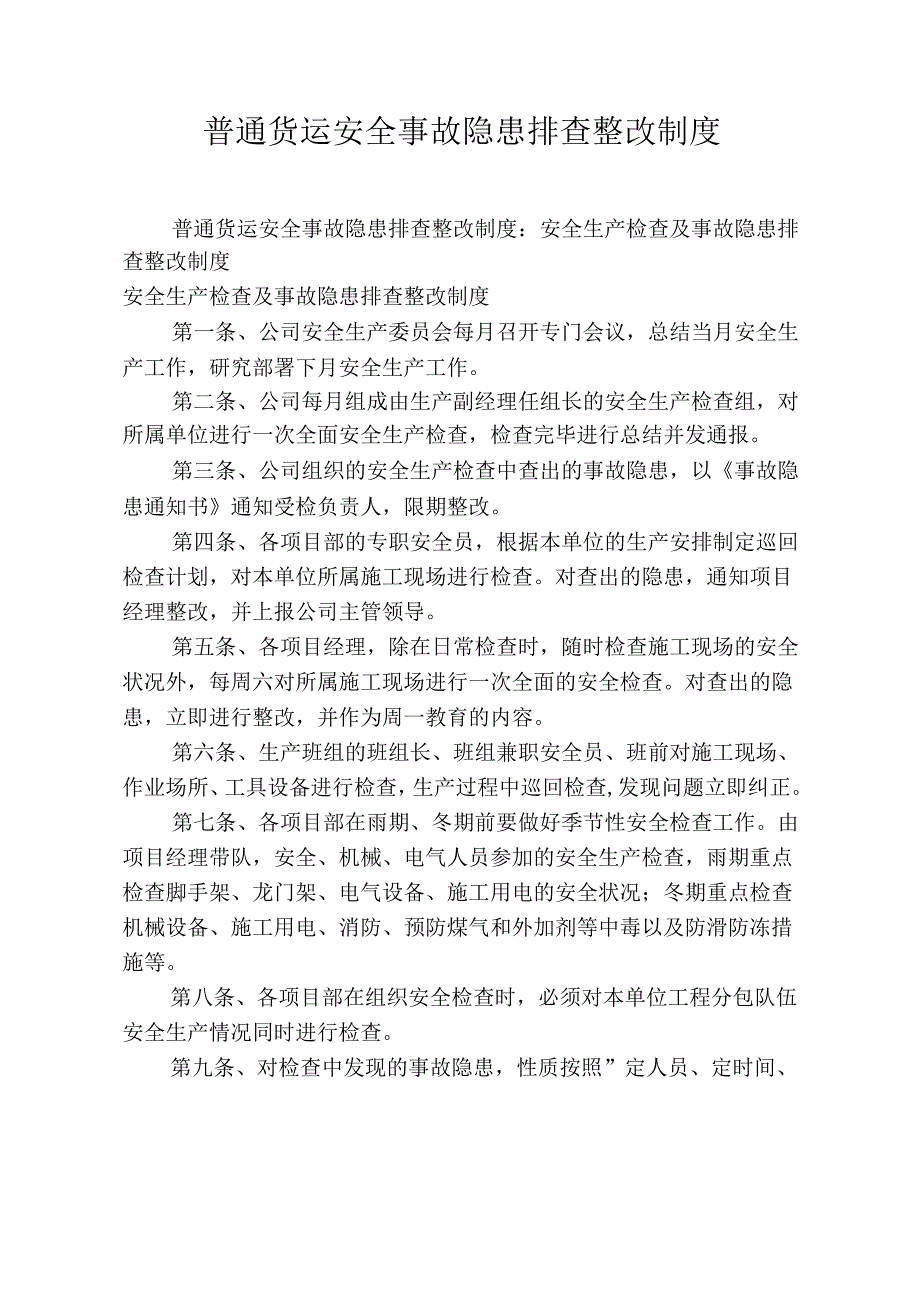 普通货运安全事故隐患排查整改制度.docx_第1页