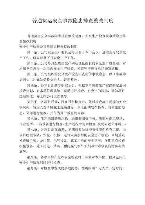 普通货运安全事故隐患排查整改制度.docx