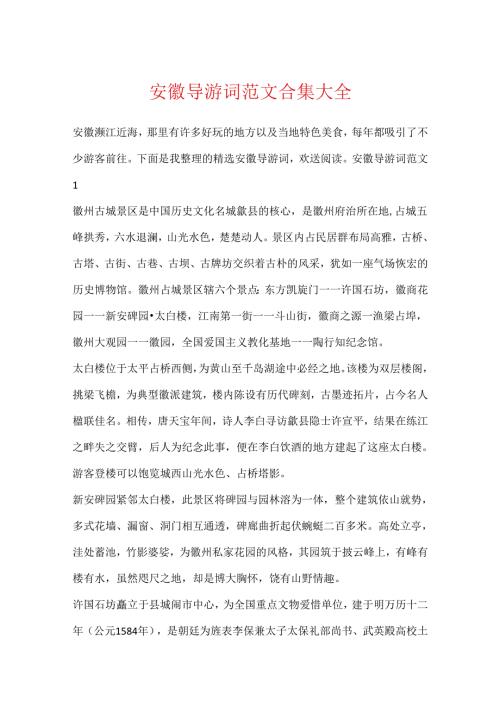 安徽导游词范文合集大全.docx