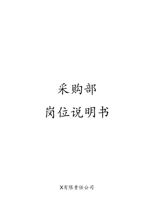 采购部岗位说明书.docx
