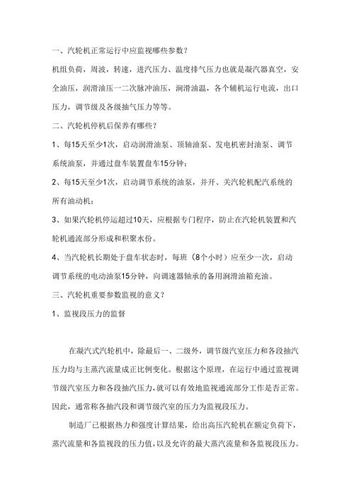 汽轮机正常运行重点监视参数及意义.docx