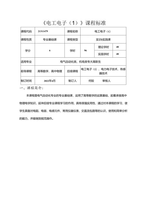 职业技术学校电气自动化技术《电工电子（1）》课程标准.docx