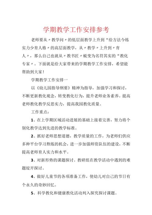 学期教学工作计划参考.docx