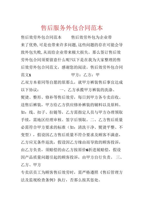 售后服务外包合同范本.docx