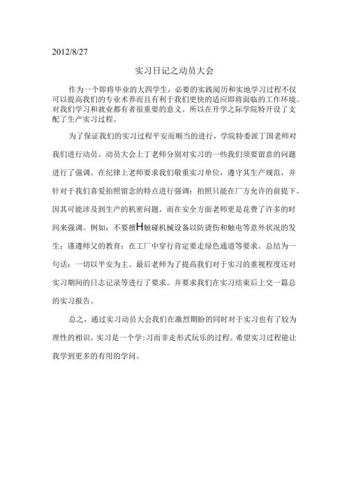 实习日记之动员大会.docx