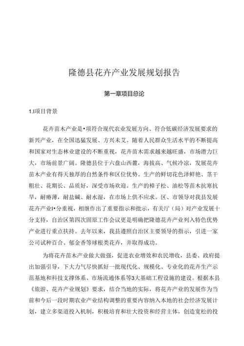 隆德县花卉项目投资可行性研究报告.docx