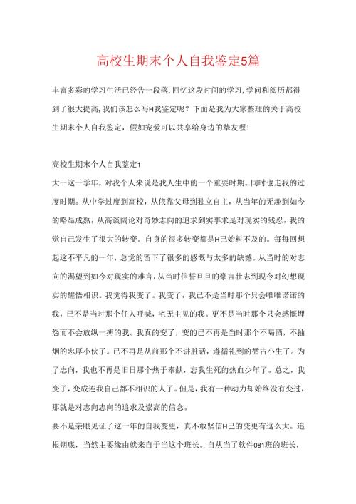 大学生期末个人自我鉴定5篇.docx