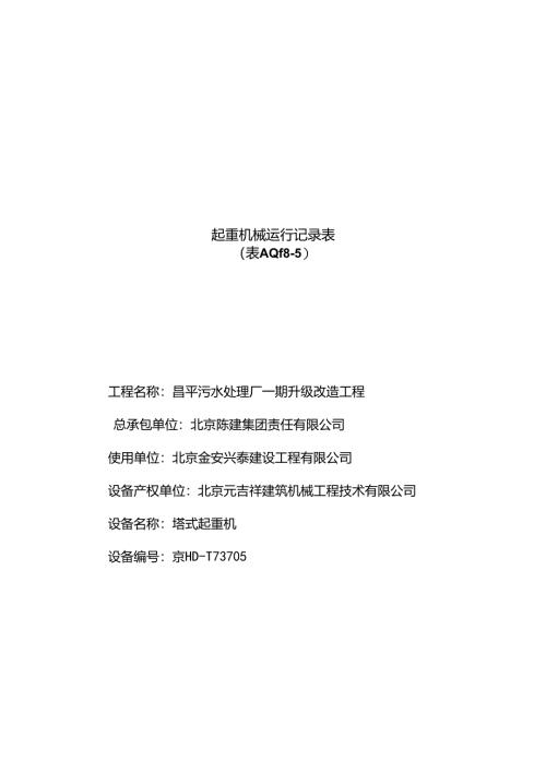 起重机械运行记录表.docx