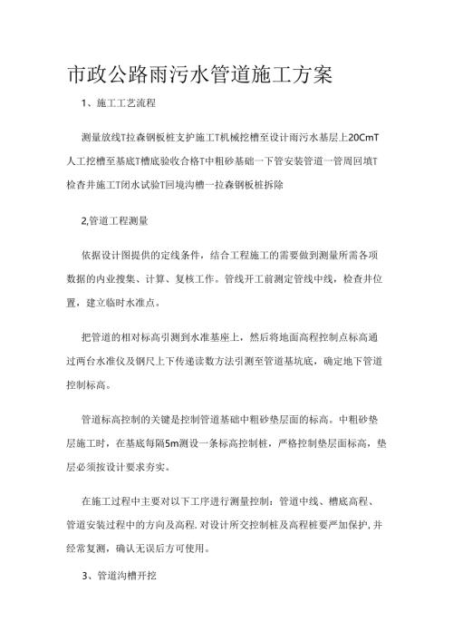 市政公路雨污水管道施工方案全套.docx