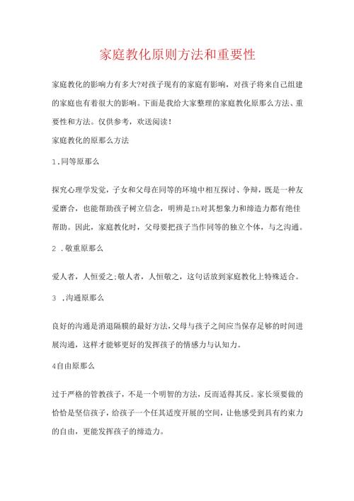 家庭教育原则方法和重要性.docx