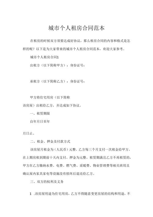 城市个人租房合同范本.docx