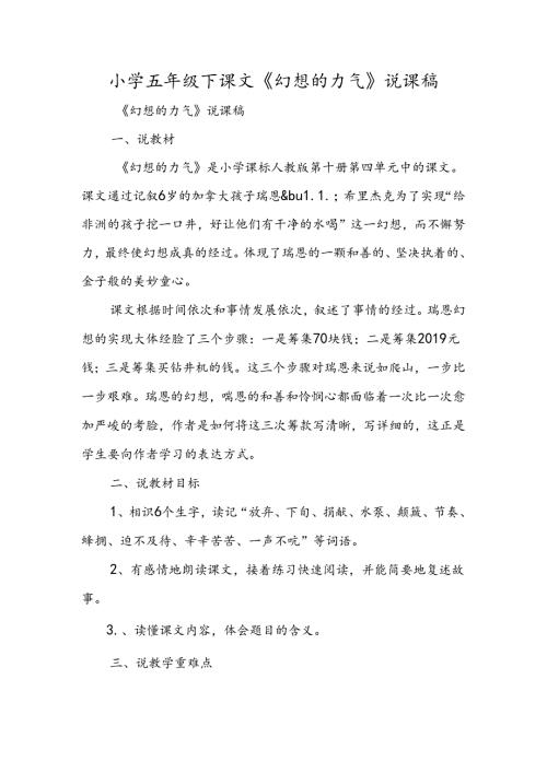 小学五年级下课文《梦想的力量》说课稿.docx