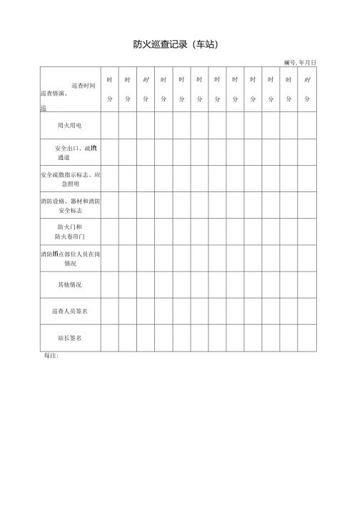 防火巡查记录（车站）.docx