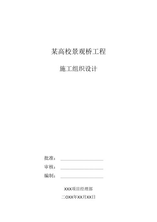 某高校景观桥工程施工组织设计.docx