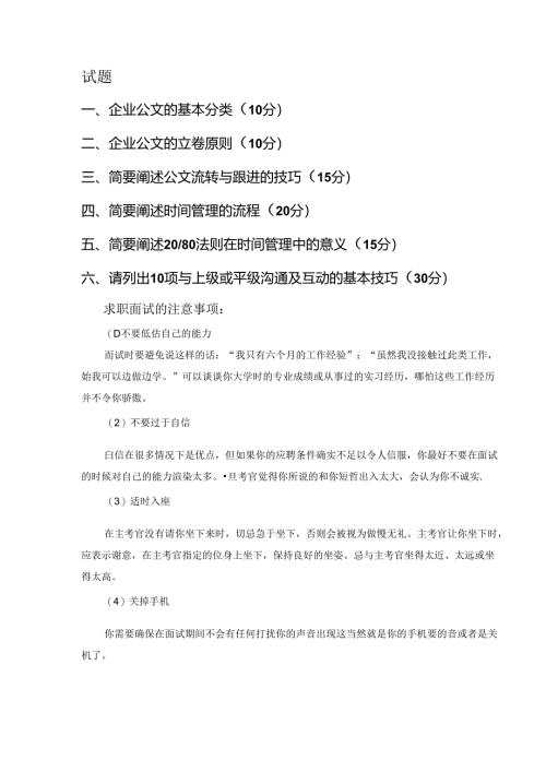 行政秘书面试题考试.docx