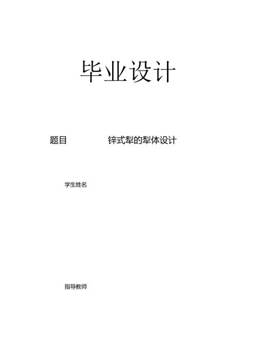 毕业设计（论文）-铧式犁的犁体设计.docx