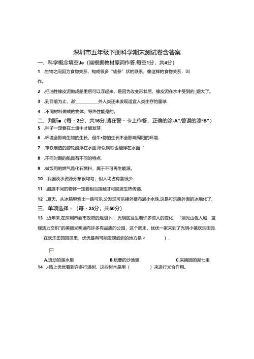 深圳市五年级下册科学期末测试卷含答案解析（精选5份）.docx