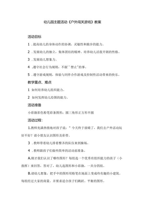 幼儿园主题活动《户外闯关游戏》教案.docx