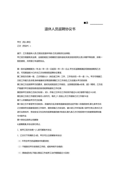 退体返聘协议书专项训练题5套.docx
