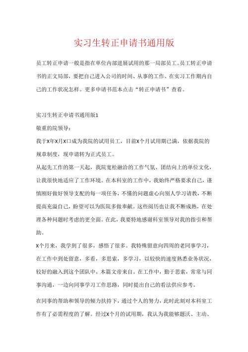 实习生转正申请书通用版.docx