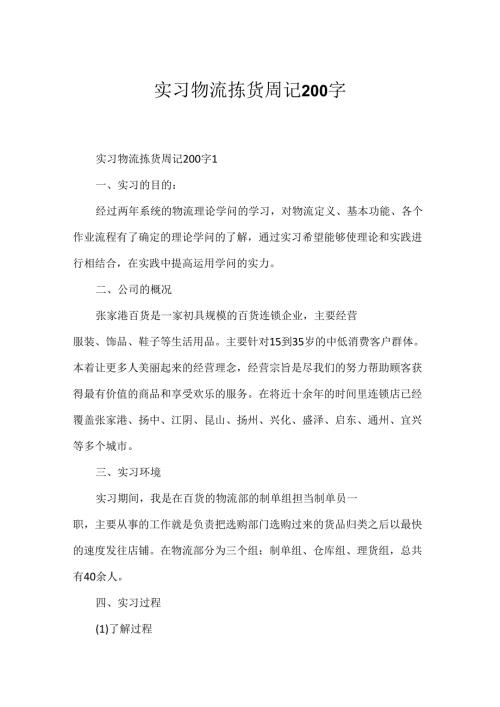 实习物流拣货周记200字.docx
