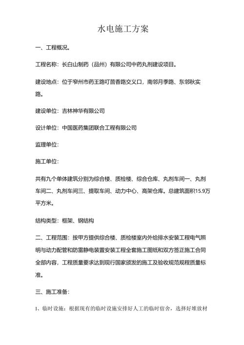 水电施工方案.docx