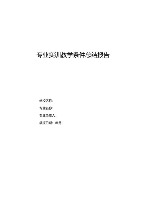 职业技术学院专业实训教学条件总结报告.docx