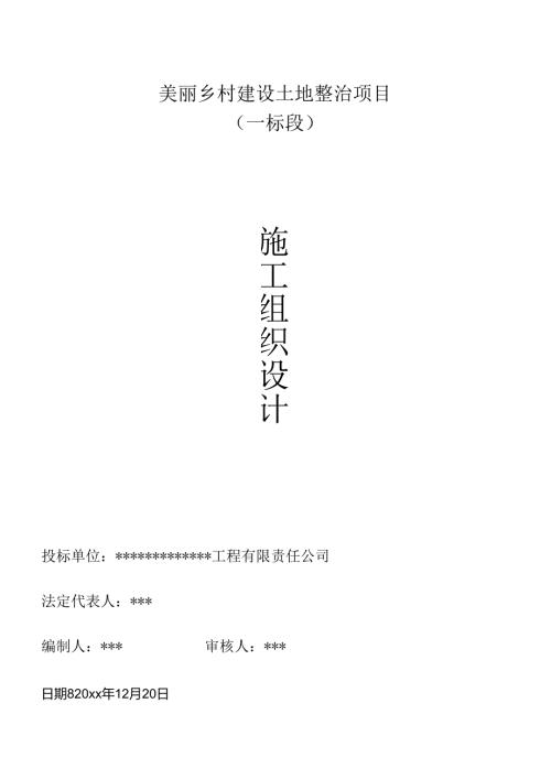 美丽乡村建设土地整治项目施工组织设计.docx