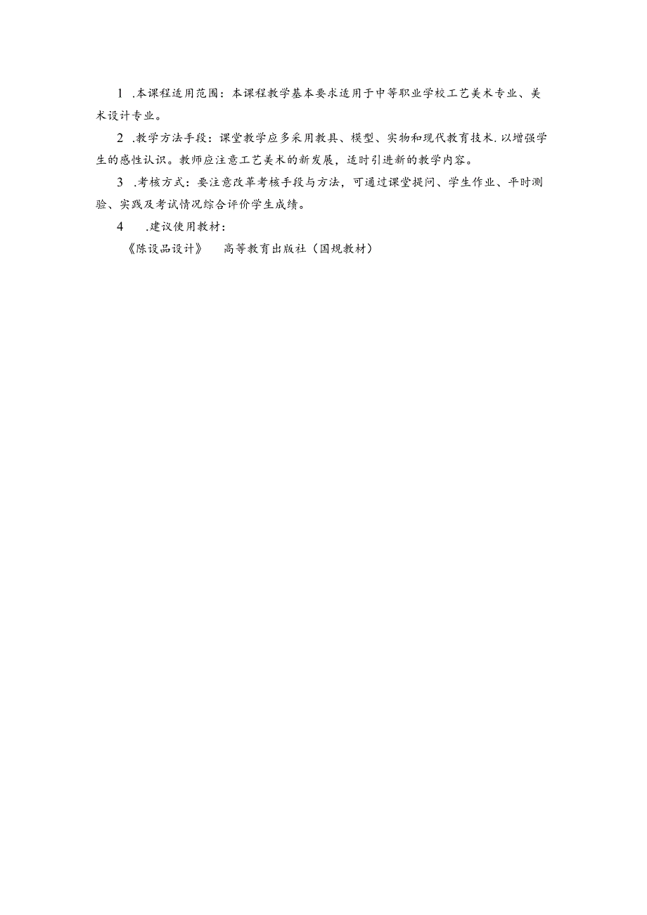 职业技术学校《室内陈设艺术设计》课程标准.docx_第3页