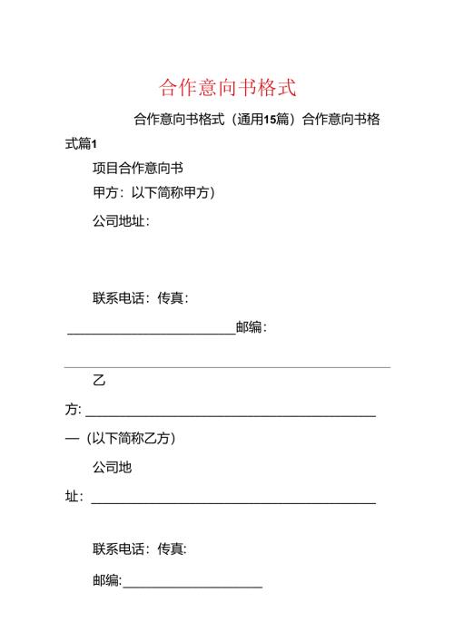 合作意向书格式.docx