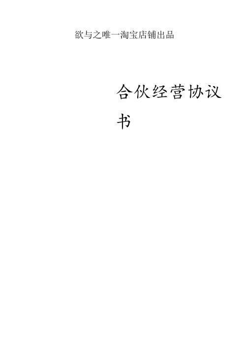 合伙人协议（技术入股）（很全面普通合伙经营适合直接签署）欲与之.docx