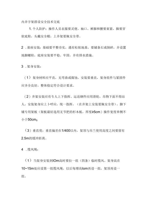 施工文档：内井字架搭设、拆除安全技术交底.docx