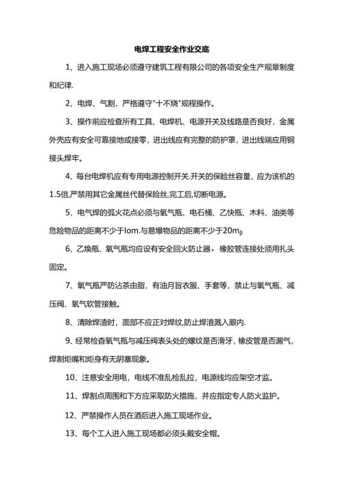 电焊工程安全技术交底(实用版).docx