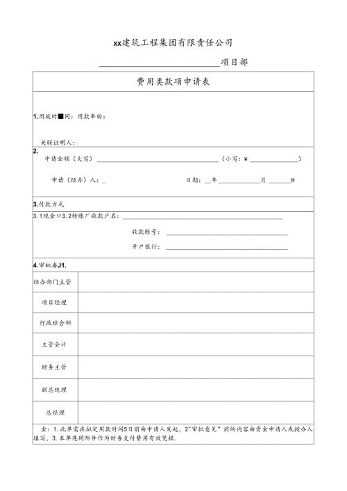 费用提前审批(通用)申请单.docx