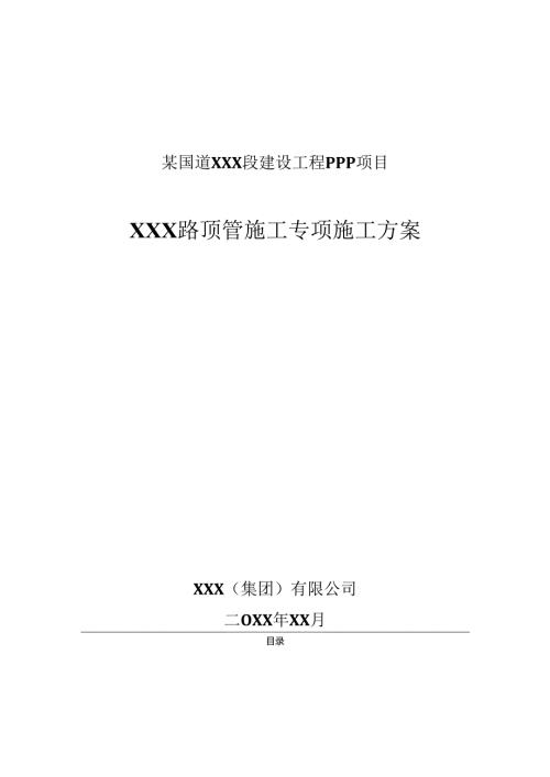 某国道道路顶管工程专项施工方案.docx