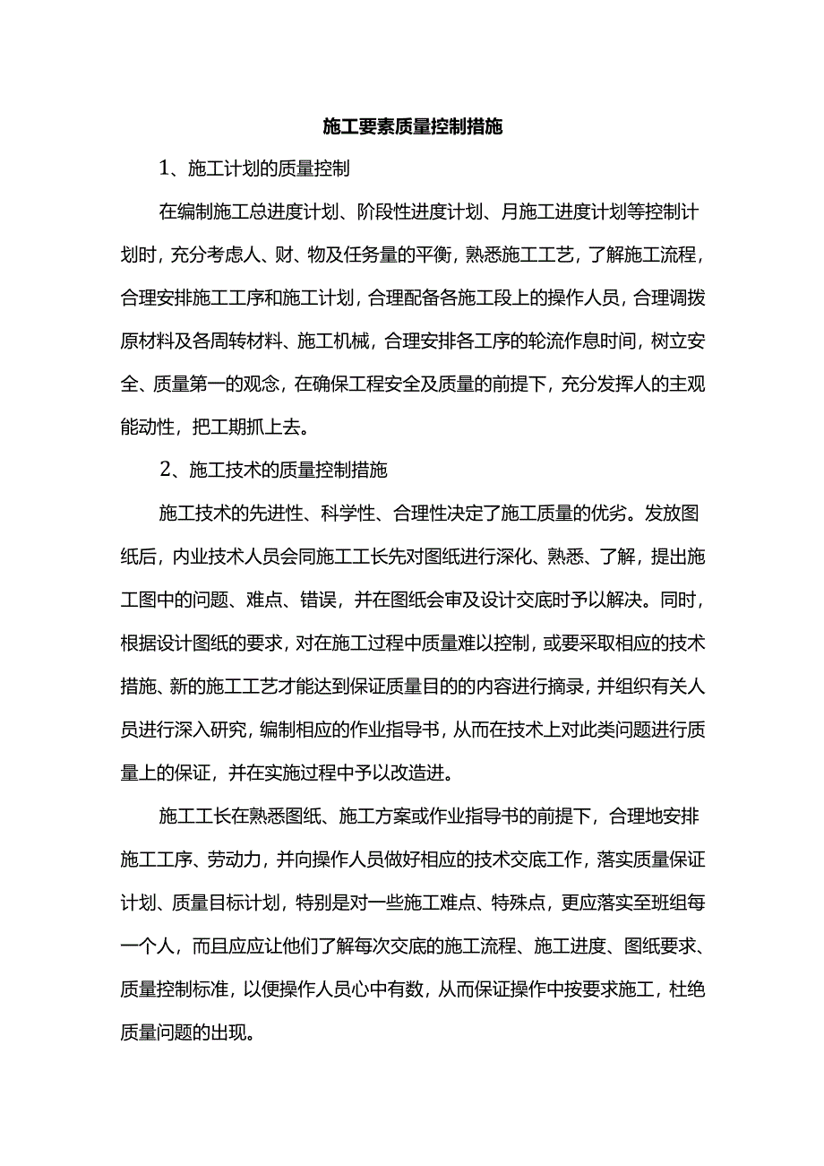 施工要素质量控制措施.docx_第1页