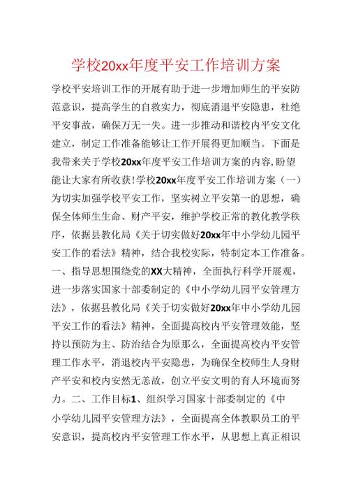 学校20xx年度安全工作培训方案.docx