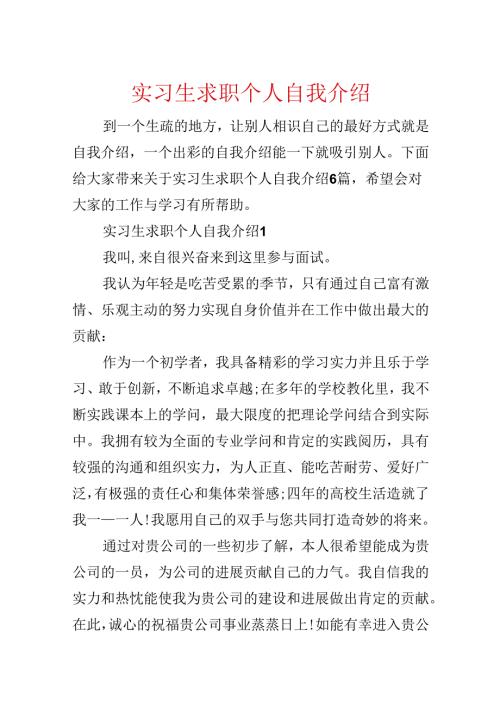 实习生求职个人自我介绍.docx