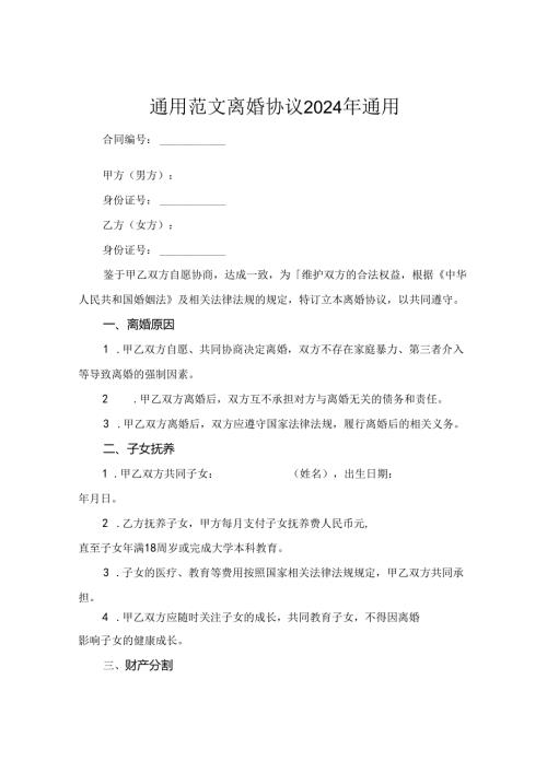 通用范文离婚协议2024年通用.docx
