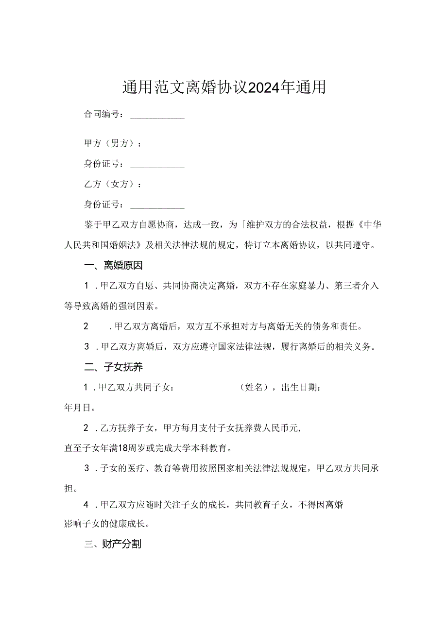 通用范文离婚协议2024年通用.docx_第1页