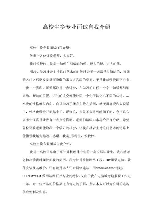 大学生换专业面试自我介绍.docx