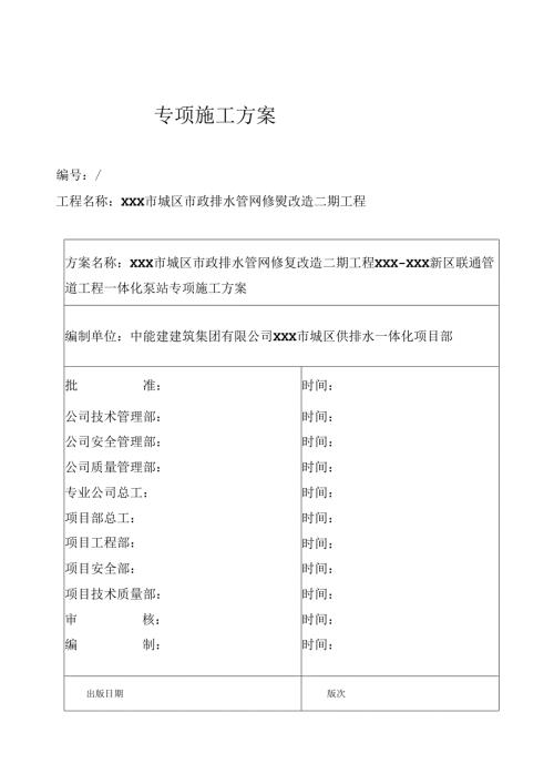 通信管道工程一体化泵站专项施工方案.docx