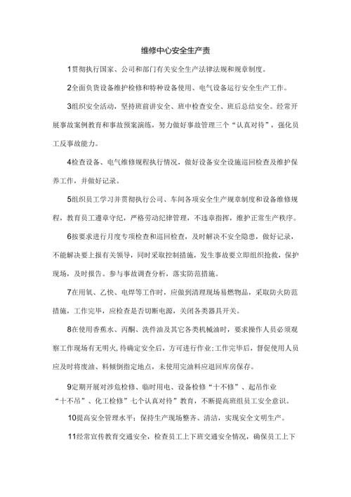 维修中心安全生产责任制.docx