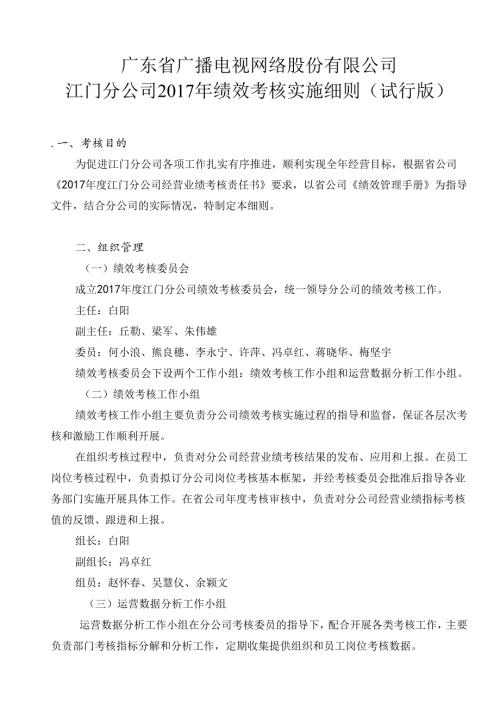 江门分公司2017年绩效考核实施细则（试行版）0401 .docx