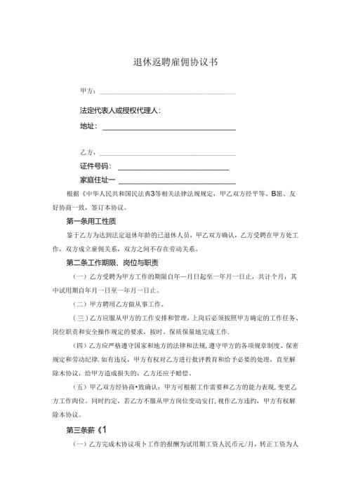 退体人员返聘协议书（5份）.docx