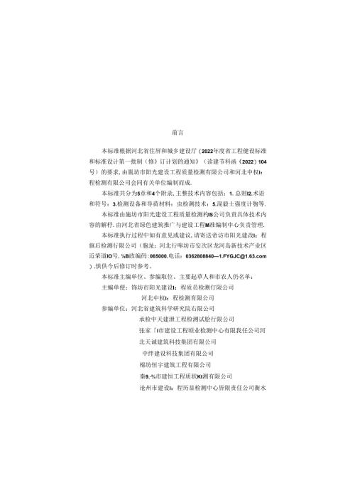 弧面对压法检测混凝土抗压强度技术标准.docx