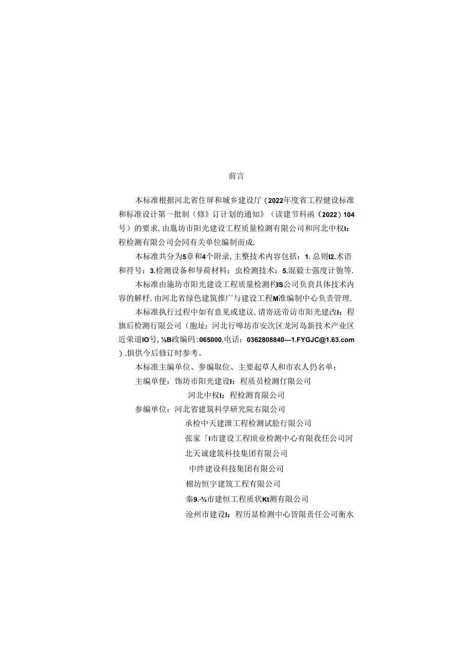 弧面对压法检测混凝土抗压强度技术标准.docx_第1页