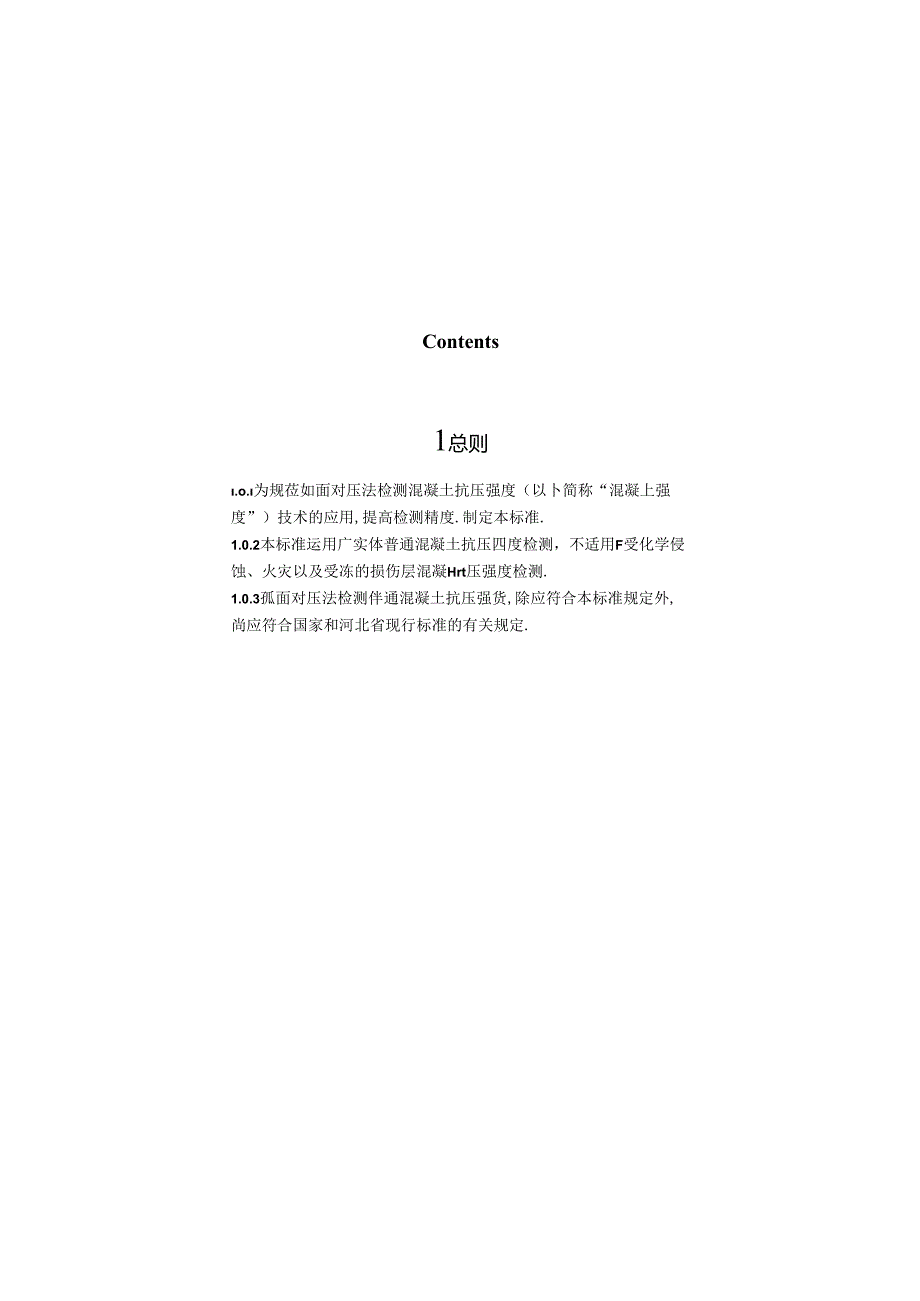弧面对压法检测混凝土抗压强度技术标准.docx_第3页