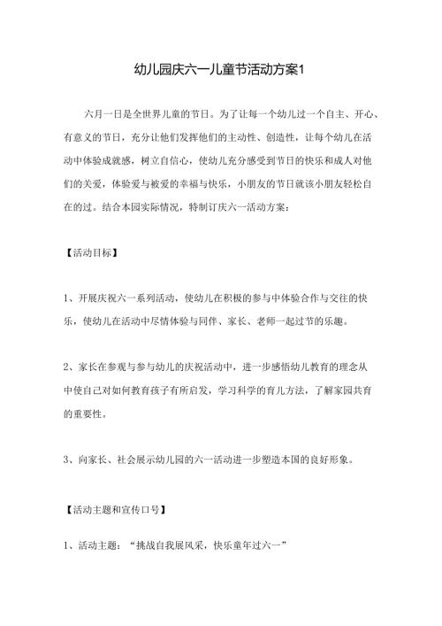 幼儿园庆六一儿童节活动方案1.docx
